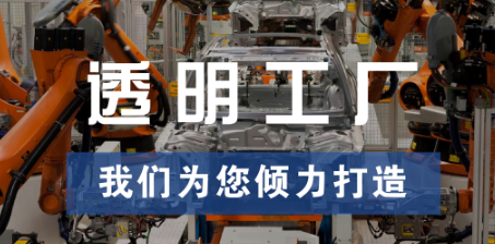 透明工廠，東集為您傾力打造