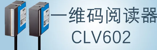 西克sick一維碼閱讀器CLV602 上市啦！