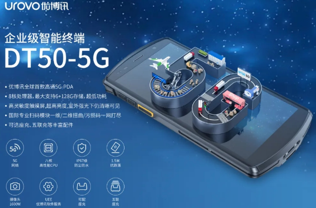 5G高科技產(chǎn)品，優(yōu)博訊DT50 5G智能手持終端PDA
