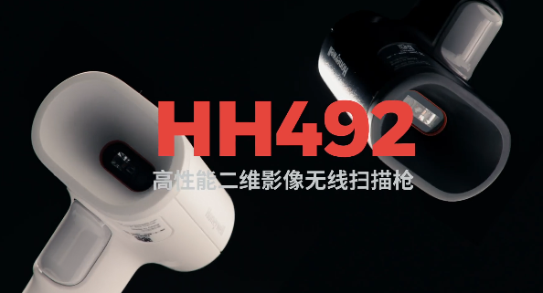 王牌特工Honeywell霍尼韋爾HH492出擊，解決多場景掃碼難題！