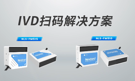 新品速遞|780次/秒掃碼速率，新大陸自動(dòng)識(shí)別IVD掃碼方案有多強(qiáng)？