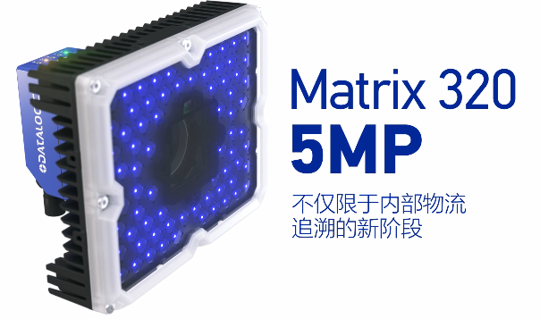 得利捷Matrix 320 5MP橫空出世，物流輸送線(xiàn)上的新機(jī)遇！