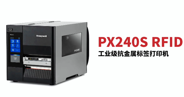 “多快好省，告別煩惱”：霍尼韋爾PX240S RFID打印機(jī)全新登場！