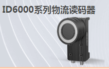 ?？倒I(yè)讀碼器MV-ID6200M-00C-NNN助力手機(jī)零部件DM讀碼檢測
