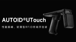 AUTOID UTouch RFID手持終端帶你進入智能制造業(yè)倉儲時代！ 