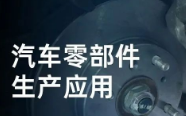 民德電子固定式與移動式掃描方案，助力汽車零部件生產(chǎn)提質(zhì)增效