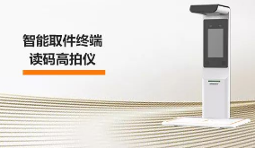 ?？禉C(jī)器人智能取件終端—讀碼高拍儀，激活“快遞最后一公里” 