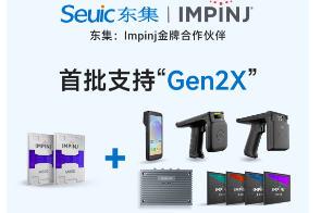 Impinj Gen2X新技術(shù)全球發(fā)布，東集RFID系列產(chǎn)品首批支持，賦能更多場(chǎng)景應(yīng)用