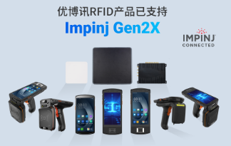 性能升級(jí)再突破！優(yōu)博訊RFID產(chǎn)品已支持Impinj Gen2X