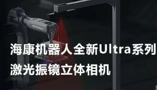 ?？禉C(jī)器人以Ultra命名的激光振鏡立體相機(jī)，究竟有多絲滑？