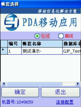 PDA登入窗口 在線、離線模式