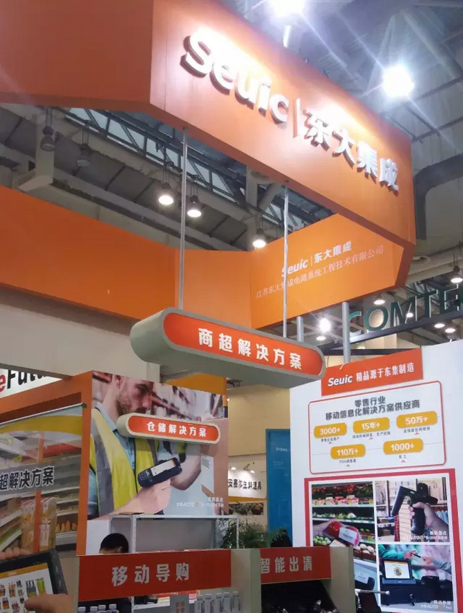 共話零售新版圖，東大集成攜行業(yè)移動應(yīng)用解決方案亮相零售博覽會