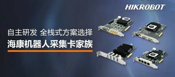 ?？禉C器人采集卡家族.png