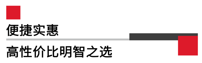 便攜實(shí)惠，高性價(jià)比.png