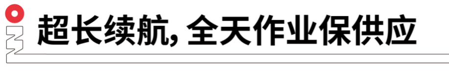 長續(xù)航，全天作業(yè)保供應(yīng).png