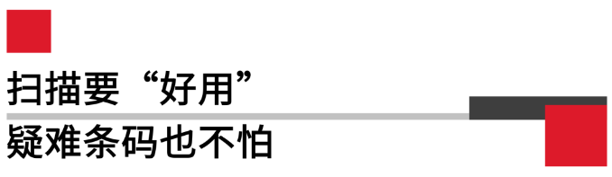 掃描要好用，疑難條碼也不怕.png