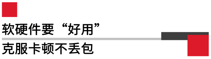 軟硬件要好用，克服卡頓不丟包.png