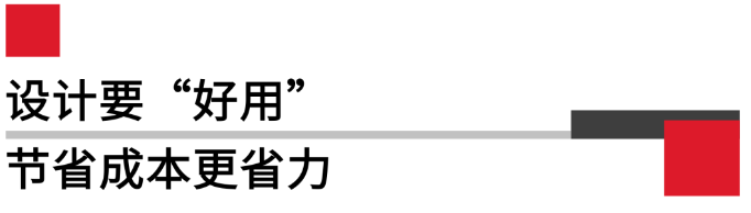 設(shè)計(jì)要好用，節(jié)省成本更省力.png