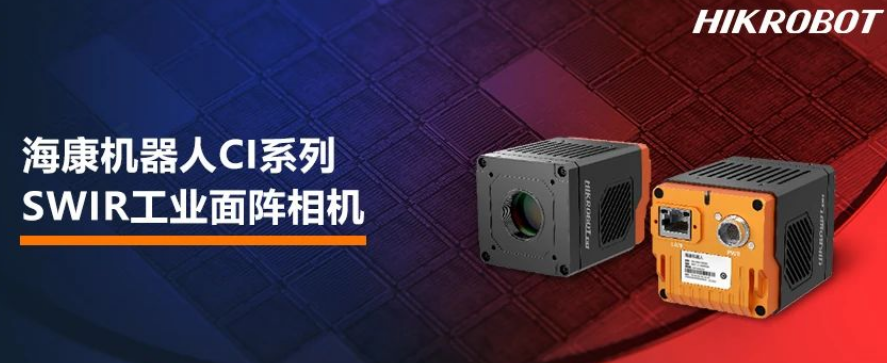 ?？禉C(jī)器人CI系列SWIR工業(yè)面陣相機(jī).png