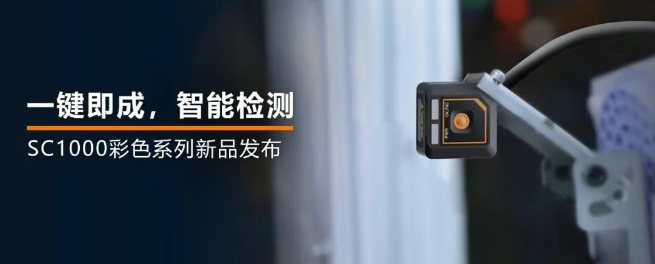 ?？禉C(jī)器人全新升級的SC1000系列視覺傳感器.png
