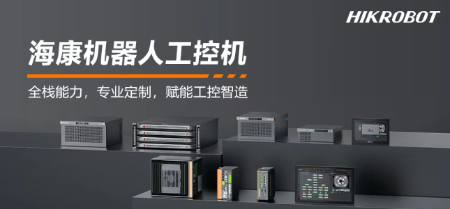 ?？禉C器人工控機產(chǎn)品.png