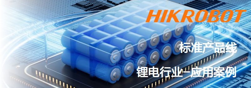 ?？抵悄芟鄼C鋰電行業(yè)應用案例.png