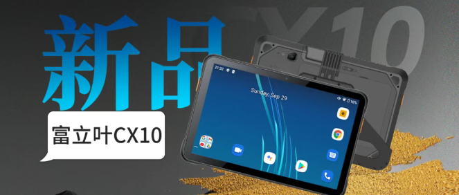 富立葉CX10工業(yè)平板.png